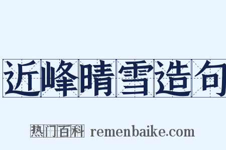 近峰晴雪造句是什么意思的图片